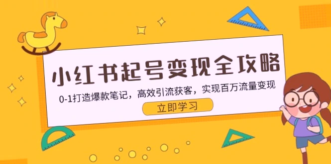 小红书起号变现全攻略：打造爆款笔记，高效引流获客-网赚项目