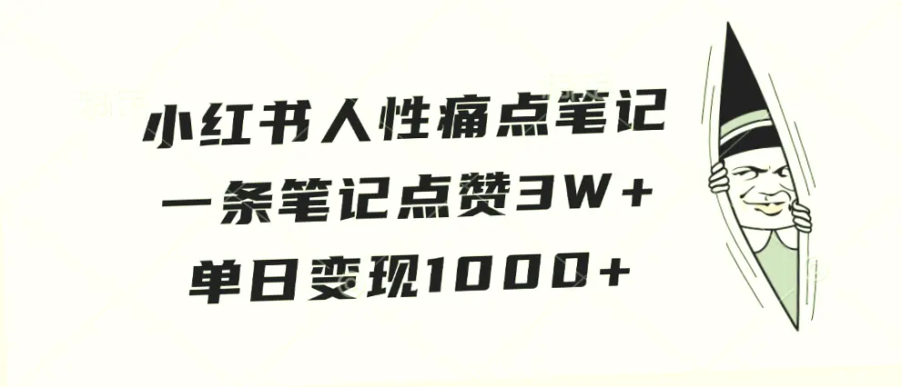 小红书性痛点笔记：打造高流量高收益的赚钱神器！-网赚项目