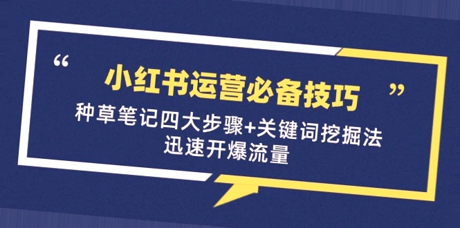 小红书运营技巧与方法：打造爆款种草笔记全攻略-网赚项目