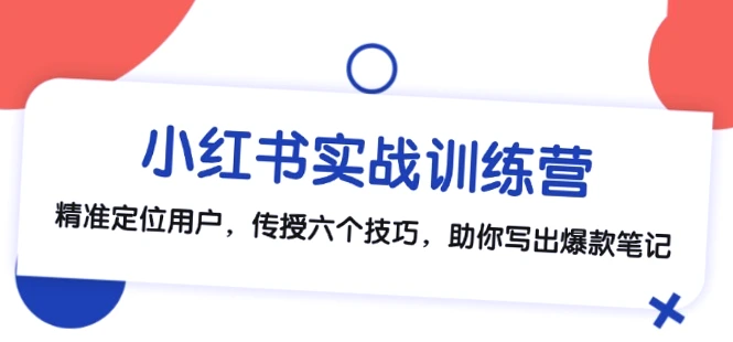 小红书运营指南：精准定位用户，六大技巧，打造爆文-网赚项目