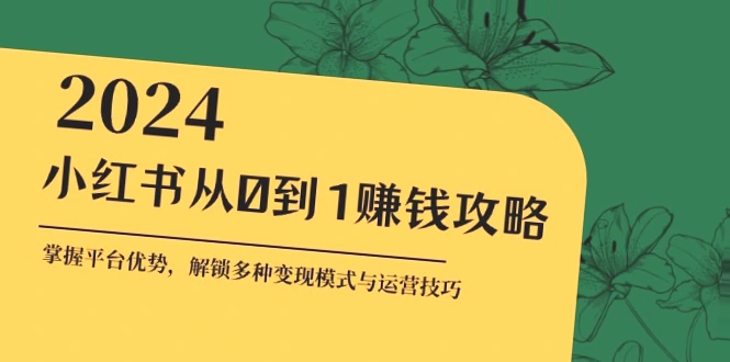 小红书赚钱全攻略：7种变现方式 爆款内容制作-网赚项目