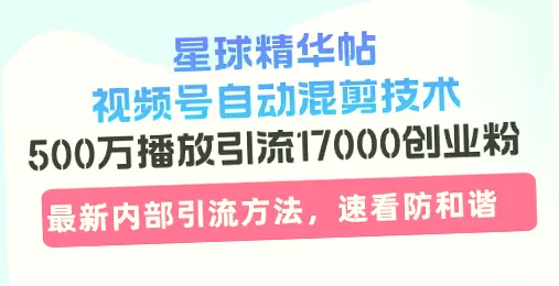 星球精华帖：自动混剪技术助力*万播放引流，轻松打造**元收益！-网赚项目