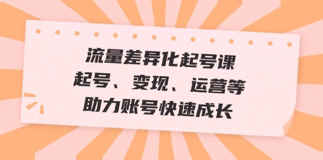 新媒体运营全攻略：从起号到变现，解锁*万粉丝秘籍-网赚项目