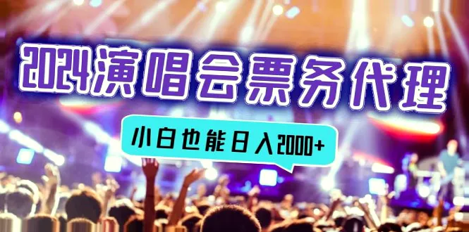 2024演唱会门票代理：全网低价格，小白月收入*万攻略-网赚项目