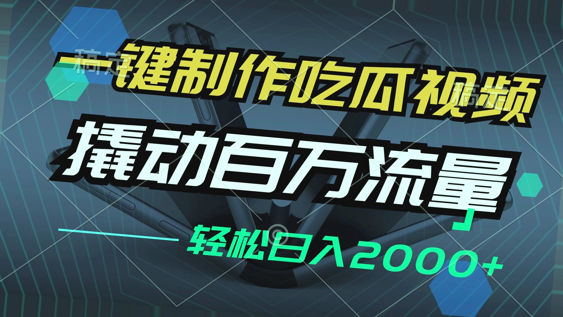 一键制作吃瓜视频：轻松撬动*万流量！日收入*-网赚项目