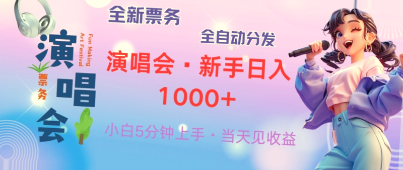 疫情期间如何利用演唱会门票盈利？仅需8天学习，月收入可达*万！-网赚项目