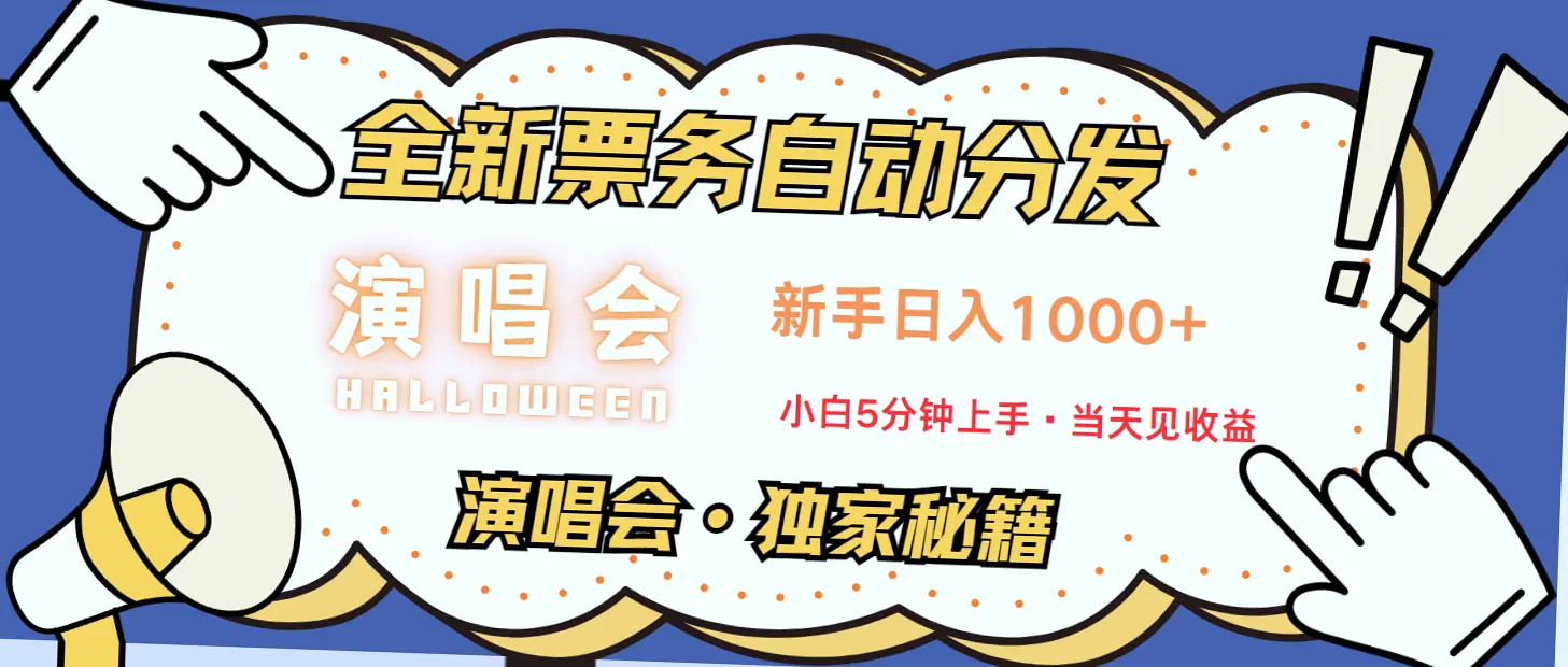 疫情期间娱乐业复苏：高额信息差揭秘演唱会票务之路！-网赚项目