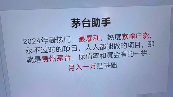 永不淘汰的魔法贵州茅台项目,高命中率,每日抢购两瓶,单瓶纯利超*元!-网赚项目