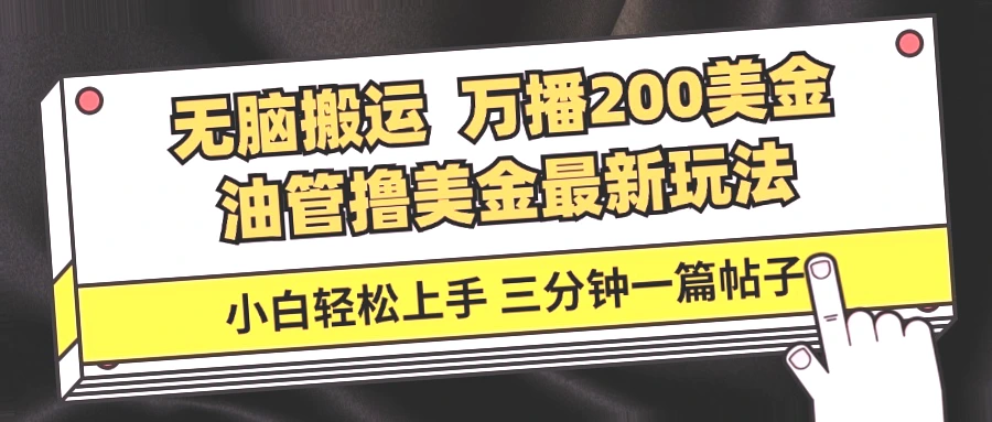 油管搬运项目全攻略：*元收入、三分钟制作、小白必学，抓住短视频风口的红利机会！-网赚项目