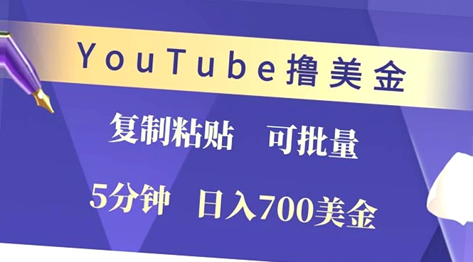 YouTube项目：仅需5分钟复制粘贴，日收入*美金，快来抓住红利风口！-网赚项目