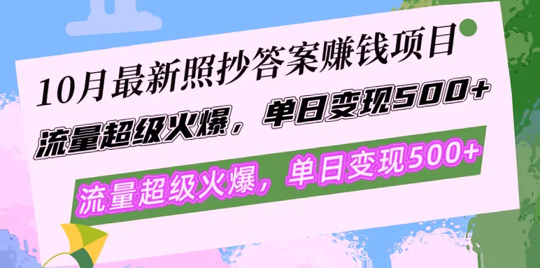 10月最新电商项目：零成本、简单易学，日收入*-网赚项目