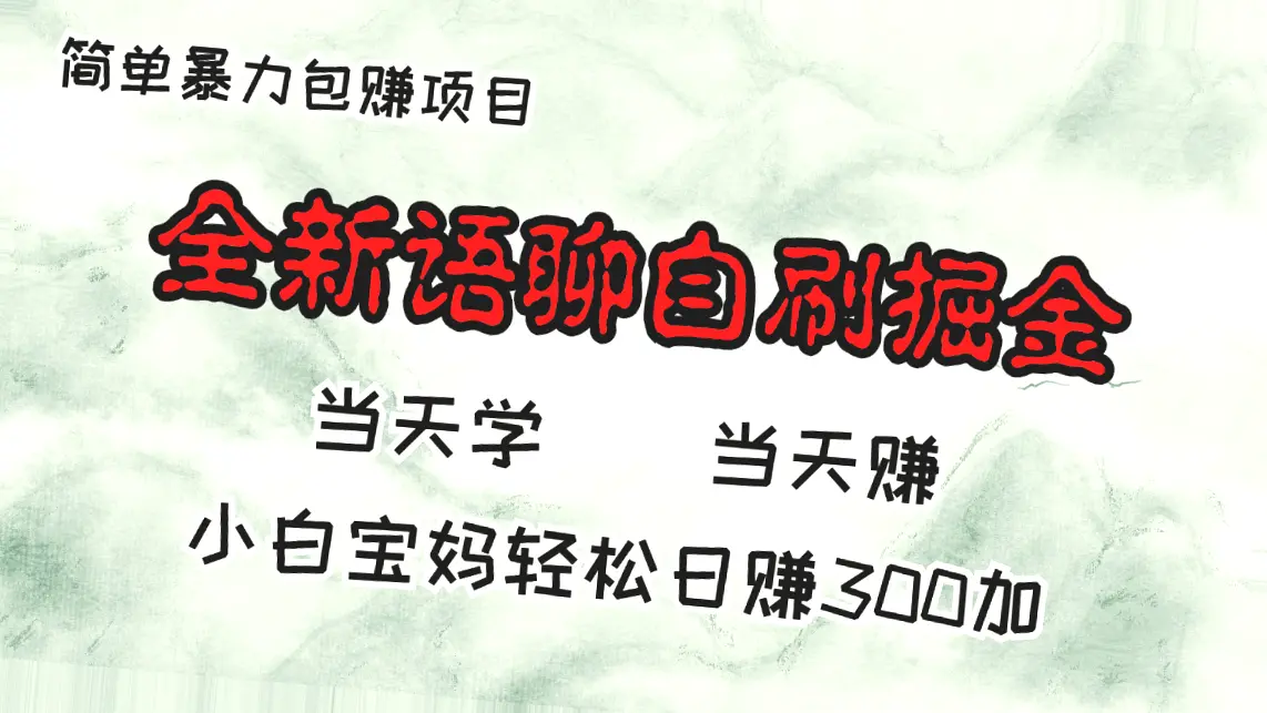 语音聊天交友软件,新手妈妈轻松日收入三百,平台推荐及收益分享!-网赚项目