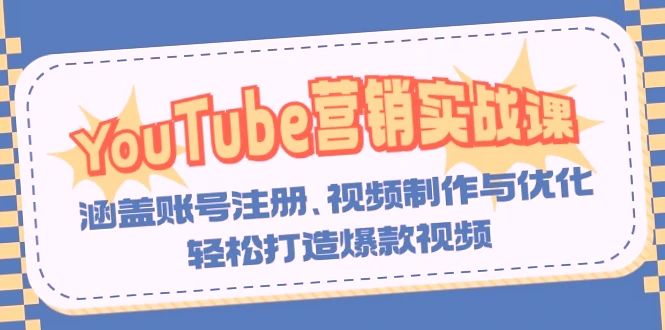 掌握YouTube营销技巧！零基础快速上手，打造外贸爆款神作！完整教程 案例分析-网赚项目