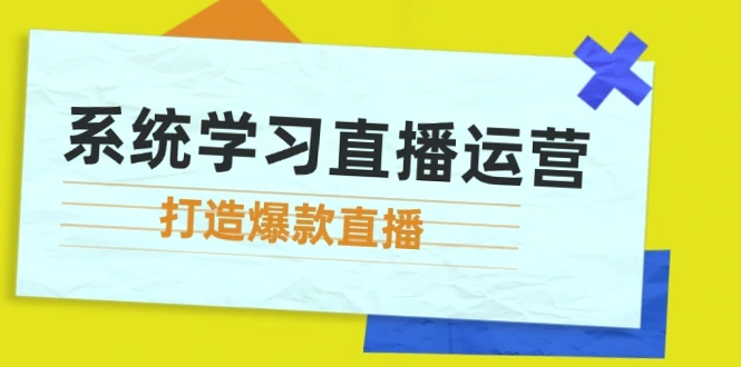 直播运营实战宝典：从零学会起号技巧、提升主播能力、运用小-网赚项目