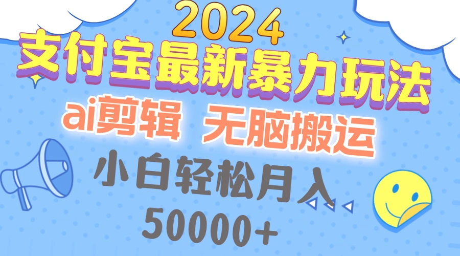 2024支付宝全新玩法,AI剪辑,小白月入*万-网赚项目