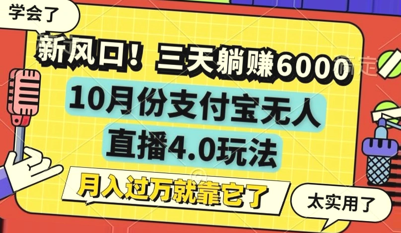 支付宝无人的直播4.0玩法：三天躺赚*元，轻松月入更多！-网赚项目