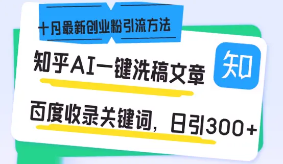 知乎引流赚钱：每日稳定收入*元！人工智能助力打造高质量流量！-网赚项目