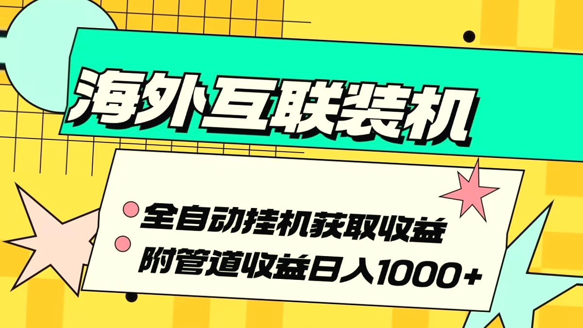 自动挂机日赚*元！揭秘乐云互联海外装机全自动运行项目-网赚项目