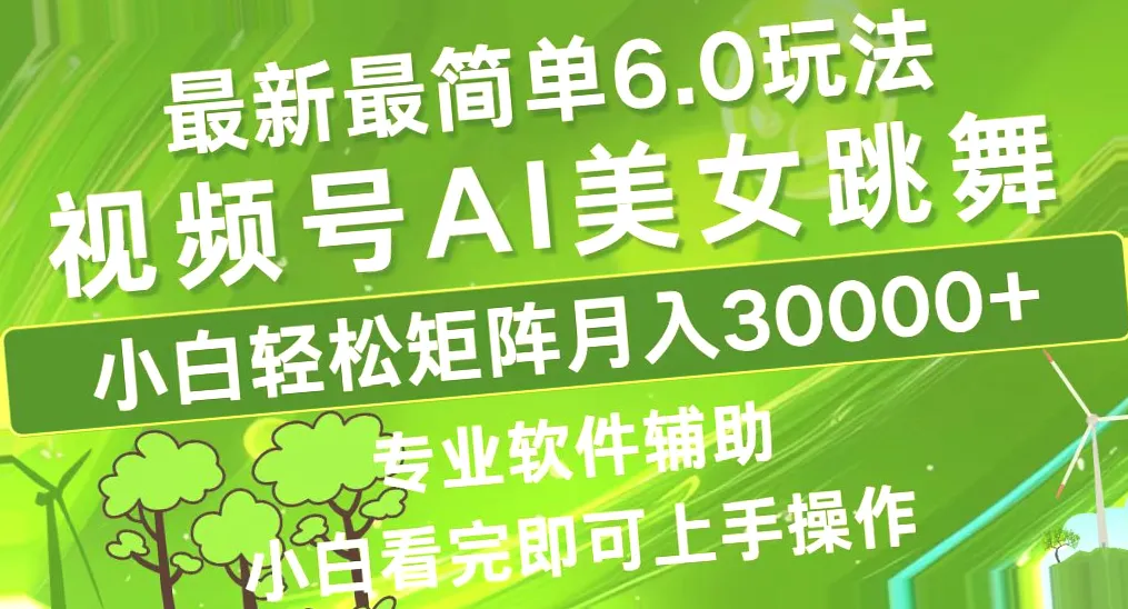 最新蓝海玩法助你轻松月入*万！AI助力、教程详解、多账户矩阵、快速获利-网赚项目