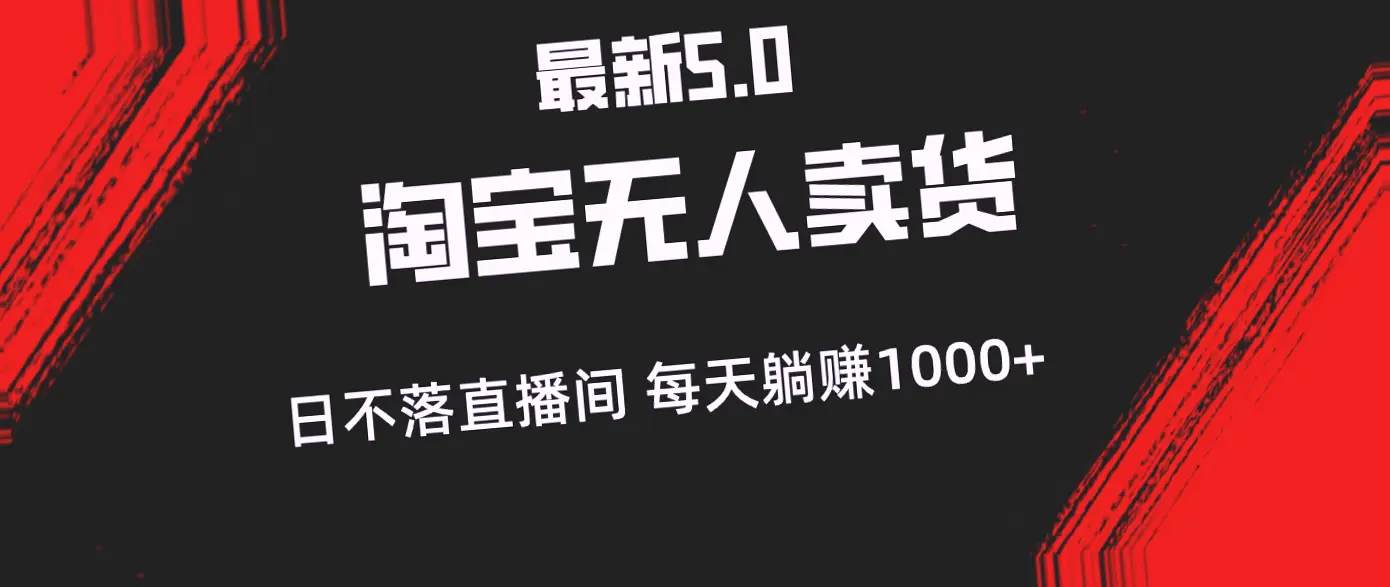 最新淘宝无人的直播赚钱攻略：打造日不落直播间，轻松躺赚每日*元！-网赚项目