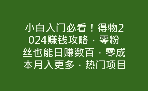 小白入门必看！得物2024赚钱攻略，零粉丝也能日赚数百，零成本月入更多，热门项目揭秘！-网赚项目