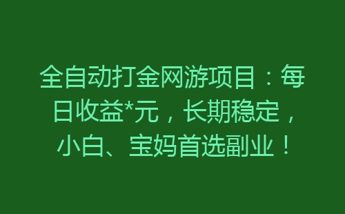 全自动打金网游项目：每日收益*元，长期稳定，小白、宝妈首选副业！-网赚项目