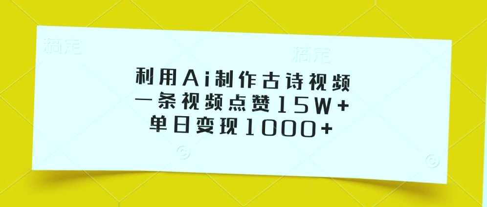 AI助你一秒变诗人！古诗词朗诵视频日变现过千，跟着学月入*万！-网赚项目