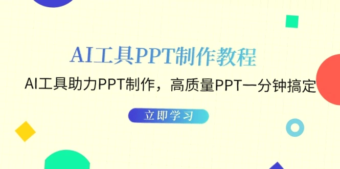 AI助手的PPT制作教程：利用AI工具快速制作高质幻灯片-网赚项目