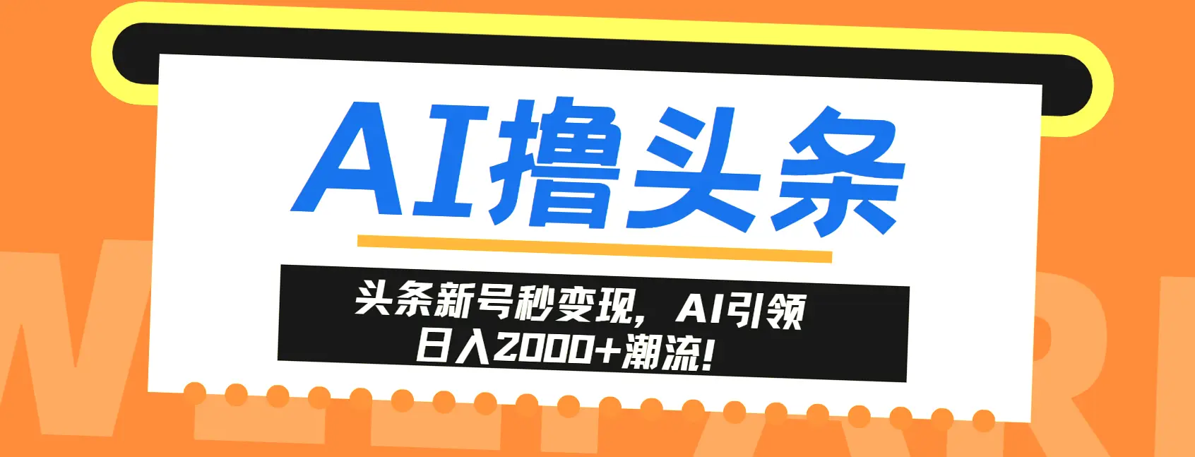 AI助阵，今日头条创作者如何实现日均收入过千？详细步骤在此！-网赚项目