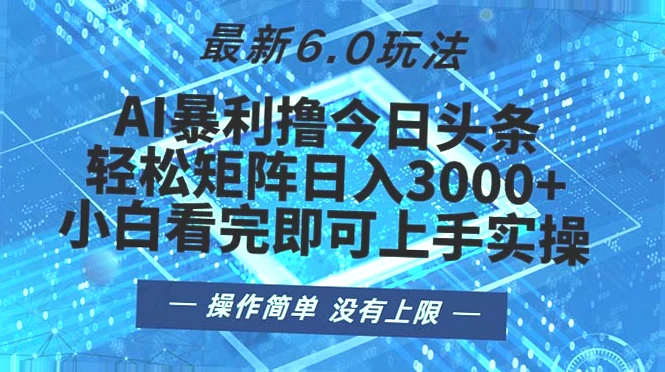 爆款零成本玩转矩阵玩法,小白必看!日收入*不是梦!-网赚项目