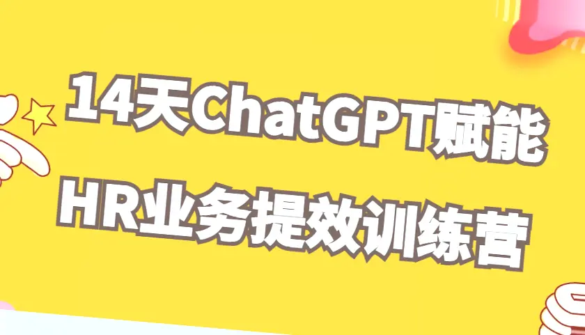 从零开始掌握 ChatGPT 在 HR 工作中的应用技巧：提升效率与质量的全面指南-网赚项目