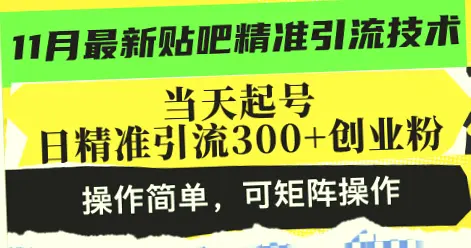 9大步骤掌握贴吧精准引流技巧：每日新增粉丝达300 ，轻松实现月入*万的目标-网赚项目