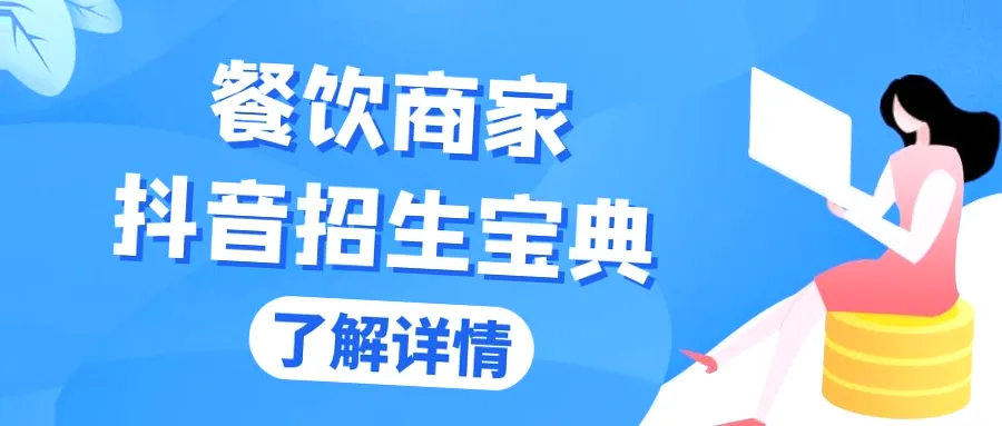 抖音餐饮商家招生活动指南：账号搭建、视频拍摄、文案运用及流量提升策略-网赚项目