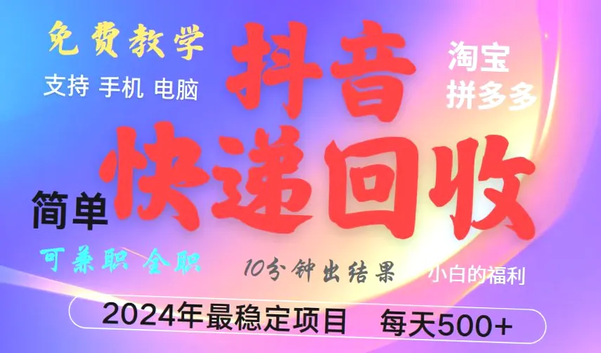 抖音快递回收：每日收益达500 ，简单易学，长期稳定的赚钱方法！-网赚项目