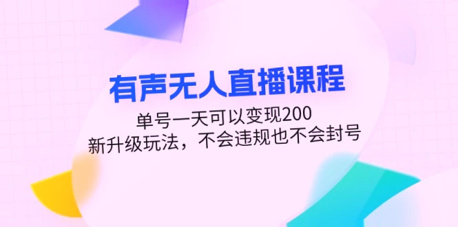 抖音无人的直播：零粉也可轻松日收入*，无风险、无需操作，支持批量运作！-网赚项目