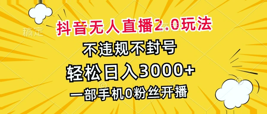 抖音无人的直播2.0玩法：日收入*，一部手机即可开店，0粉开播，只需直播间人点击广告，我们就有收益*-网赚项目