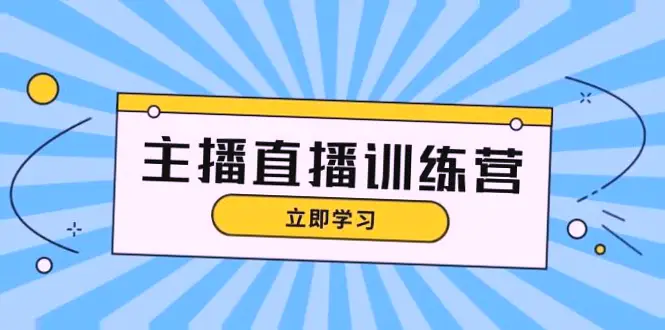 抖音主播直播实战全攻略：全方位解析直播间运营技巧与变现途径-网赚项目