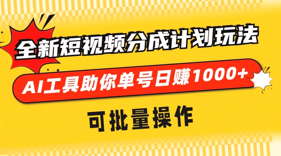 短视频赚钱攻略：AI助力自动生成原创爆款，轻松月收入*万-网赚项目