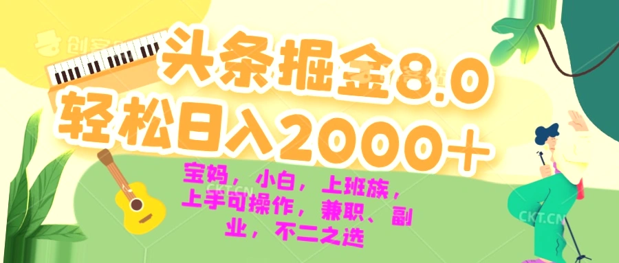 独家揭秘2024年AI掘金今日头条玩法：日收入*，小白、宝妈、上班族都能学！-网赚项目