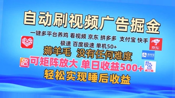 多平台自动观看广告赚钱：每天实现收益*，2024年热门风口-网赚项目