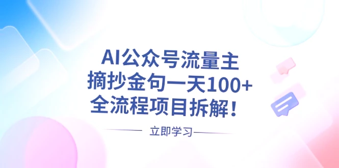 公众号金句赛道解析与实战运营指南（附素材获取及注意事项）-网赚项目