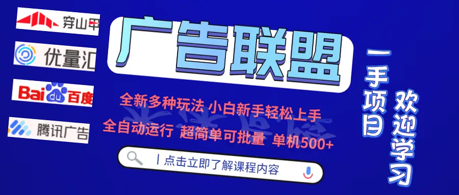 广告联盟全新玩法上线：单机破500 ，全自动化操作助力批量营销！-网赚项目