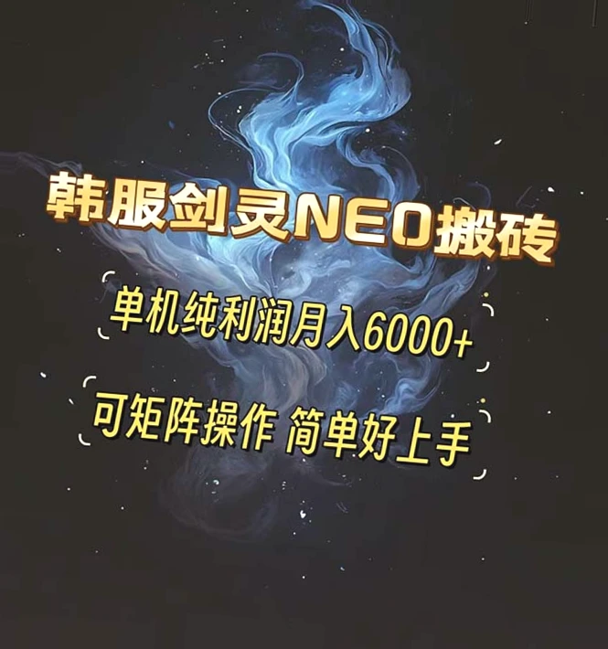 韩服剑灵NEO搬砖攻略：科技操作月入*，红利期抢先体验-网赚项目