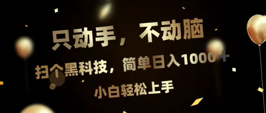 黑科技项目：简单操作日收入*元！每日*万金币等你拿-网赚项目