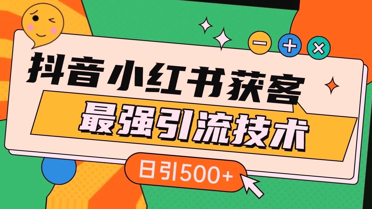 揭秘抖音、小红书获客技巧：日引*，小白必看，2024年最强引流玩法！-网赚项目