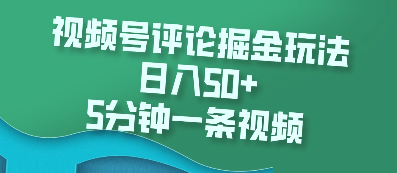 揭秘视频号「挑战文笔」新玩法：月入更多只需5分钟！-网赚项目