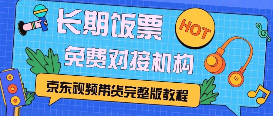 京东视频带货：实现持续稳定的CPS玩法，全面解析操作流程与盈利秘诀！-网赚项目