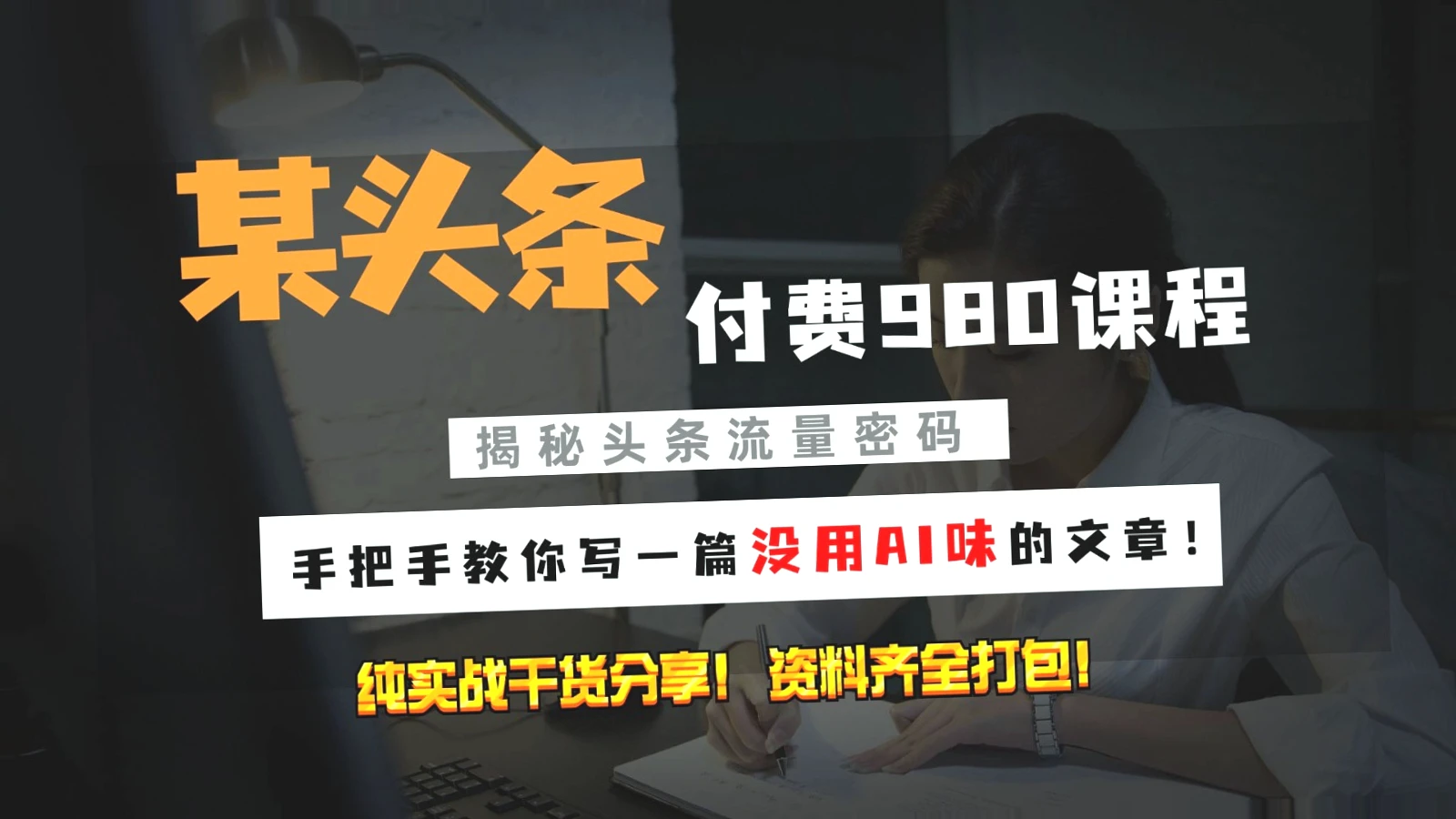 今日头条付费私密课程：教您写出不含AI的文章，实现精细化运营轻松日收入三位数！附赠独家秘籍！-网赚项目