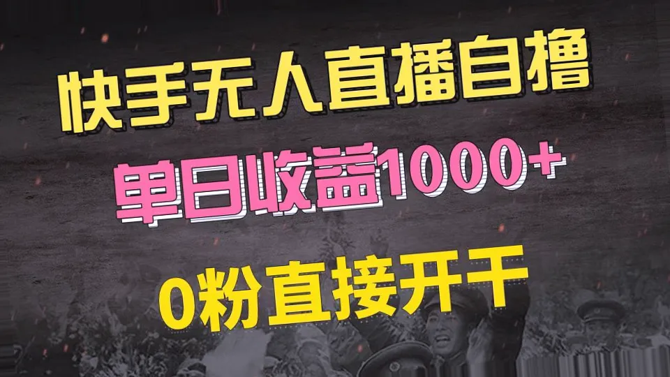 快手上热门磁力自撸玩法v6.0,无需养号,零粉丝轻松赚钱,日赚*元!-网赚项目