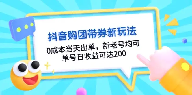 零成本抖音购团带券：当天出单、无需金、百分百成功！轻松获取每日*元收益？-网赚项目